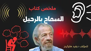 التحرر من العواطف السلبية والعيش بسلام داخلي ملخص كتاب السماح بالرحيل للكاتب ديفيد هاوكينز  التحرر من العواطف السلبية والعيش بسلام داخلي ملخص كتاب السماح بالرحيل للكاتب ديفيد هاوكينز