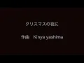 クリスマスの夜に