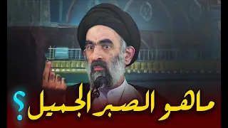 ما هو الصبر وماهي أنواعه اجمل كلام عن الصبر السيد هادي المدرسي  ما هو الصبر وماهي أنواعه اجمل كلام عن الصبر السيد هادي المدرسي
