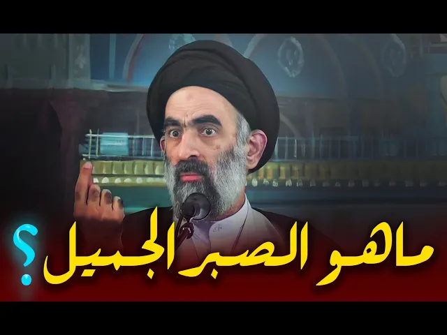 ⁣ما هو الصبر؟ وماهي أنواعه ؟....اجمل كلام عن الصبر...السيد هادي المدرسي