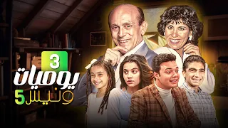 مسلسل يوميات ونيس الحلقة الثالثة 03 كاملة HD 