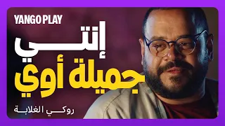 حديث حساس و بداية اعجاب واضح بين رقيا و ثابت روكي الغلابة دنيا سمير غانم محمد ممدوح  حديث حساس و بداية اعجاب واضح بين رقيا و ثابت روكي الغلابة دنيا سمير غانم محمد ممدوح