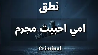 نطق الأغنية المشهورة              امي أحببت مجرم  مشاهدة ممتعة   دندنها