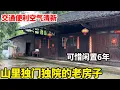 Download Lagu 山里独门独院的老房子，交通便利空气清新，闲置6年无人居住太可惜了【康居别院】