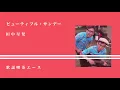 ビューティフル・サンデー 田中星児 歌謡喫茶エース(cover) Tanaka Seiji [Beautiful Sunday]