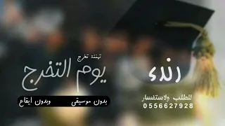 تهنئة تخرج باسم رندا فقط 2023 بدون موسيقى وبدون ايقاع للطلب بدون حقوق 