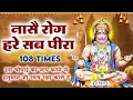 Download Lagu हनुमान चौपाई : नासे रोग हरे सब पीरा जपत निरंतर हनुमत बीरा | Nase Rog Hare Sab Peera | 108 Times