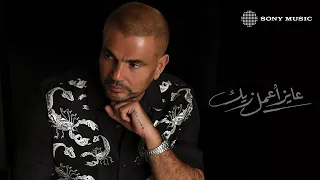 Amr Diab Ayez Aamel Zayak Official Lyric Video كلمات عمرو دياب عايز أعمل زيك  Amr Diab Ayez Aamel Zayak Official Lyric Video كلمات عمرو دياب عايز أعمل زيك