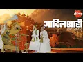 Download Lagu आदिलशाही सल्तनत | Adil Shahi dynasty | ShauryaGatha