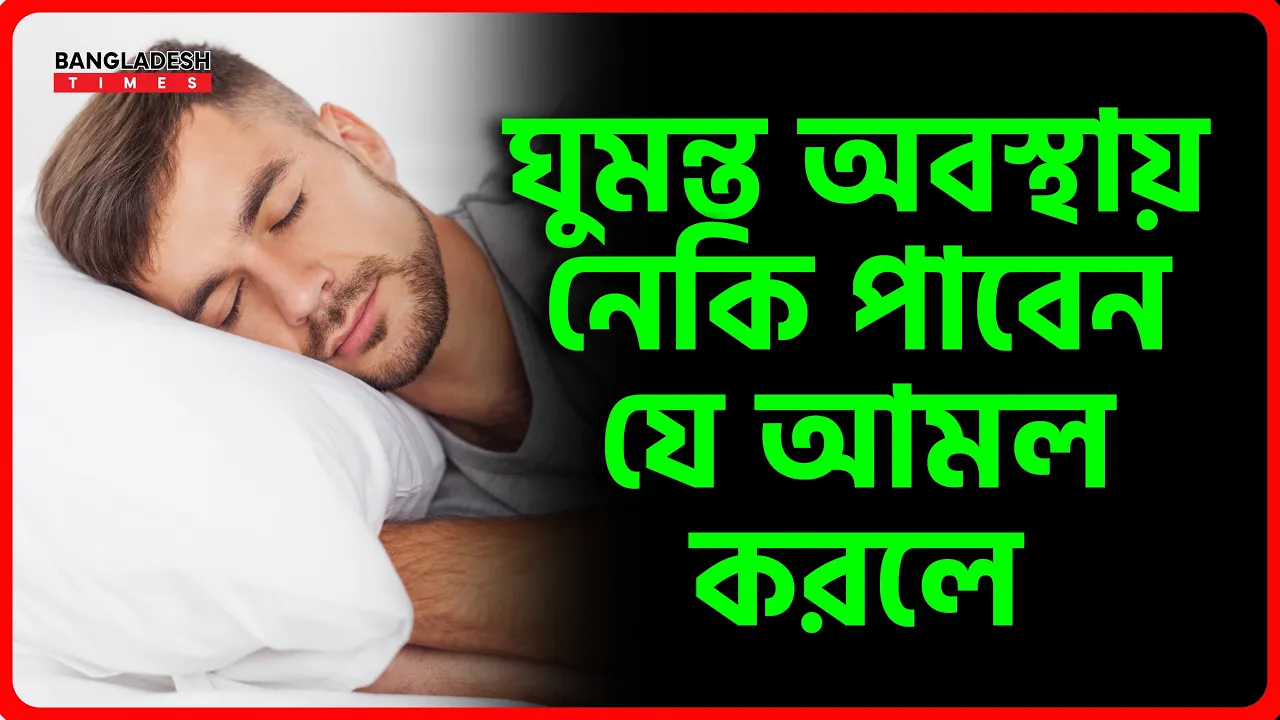 ঘুমন্ত অবস্থায় নেকি পাবেন যে আমল করলে | ইসলামিক জ্ঞান