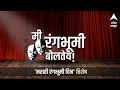 Download Lagu Marathi Rangbhumi Din : एबीपी माझा सादर करत आहे.... मी रंगभूमी बोलतेय!.... ABP Majha