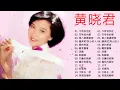 Huang Xiao Jun黄晓君的专辑 黄晓君 最畅销歌曲第一集【經典老歌國語】今宵你別走+空等你的愛+做人要講道理+歸來吧！負心的人最佳歌曲Huang Xiao Jun