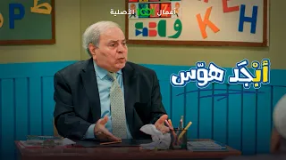 أستاذ جبار يكلف أبو جمعة يبني دار بان وأبو سامي يزعل أبجد هوس 