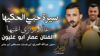 الفنان عمار ابو غليون         سيرة حبي لحكيها عالدرازي اغنيها    مجوز ترند جديد دندنها