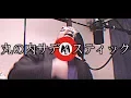 Download Lagu 丸の内サディスティック/椎名林檎【歌ってみた】