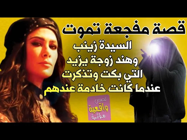 ⁣قصة السيدة زينب وهند زوجة يزيد التي ابكت بحرقة وتذكرت عندما كانت خادمة في بيت السيدة زينب - قصص 15