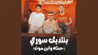 بنتدبك سوري  حمله وابن موت  دندنها