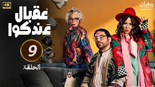 مسلسل عقبال عندكو رمضان 2025 الحلقة التاسعة بطولة ايمي سمير غانم وحسن الرداد 