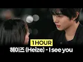 [1Hour] 헤이즈 (Heize) - I see you