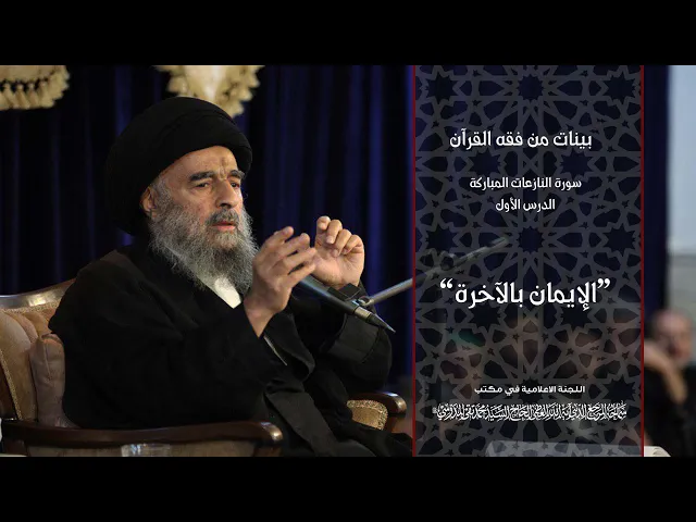 ⁣سورة النازعات المباركة|| الدرس الاول|| الإيمان بالآخرة
