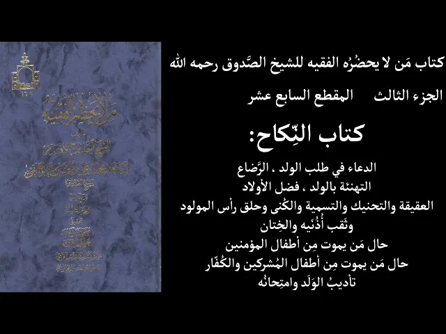 ⁣استماع كتاب مَن لا يحضُرُه الفقيه للشيخ الصَّدوق ج3 المقطع 17 كتاب النِّكاح الدعاء في طلب الولد ، ال