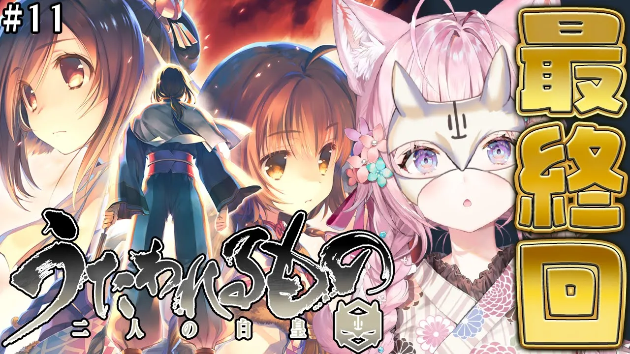 【うたわれるもの 二人の白皇】完全初見！三部作最終章、遂に最終回！！！！！！！ #11 【博衣こより/ホロライブ】