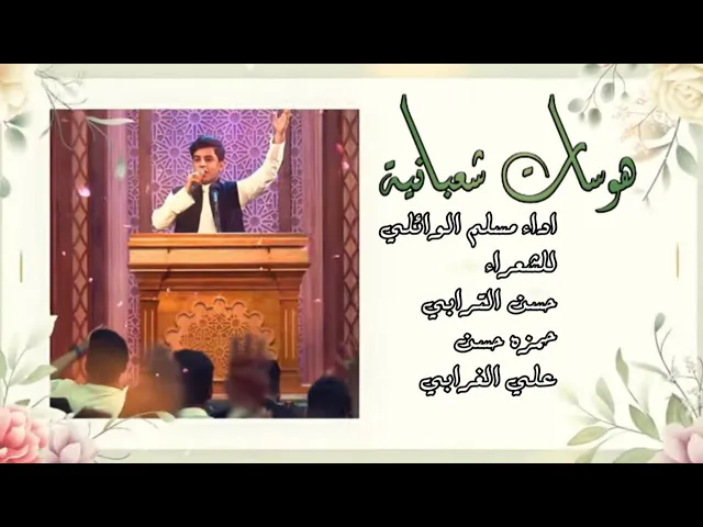 ⁣هوسات شعبانية  - ملا مسلم الوائلي