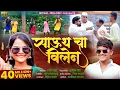 Lagu Video_Song🔥 SOUTH CHA VILLAIN | साऊथचा विलेन | Rani Maske | Ashish Shinde | Payalmane Adi Rokde