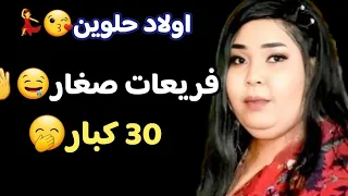 اولاد حلوين فريعات صغار 30كبار الترند كامله الان مجاهدة الراشدين مصعب الباشا متك حقيقي2025 