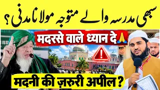 मदरसे वालों के लिए मौलाना अरशद मदनी की बड़ी अपील! आखिर क्या कहा? सभी मुस्लिम ध्यान दे 🙏