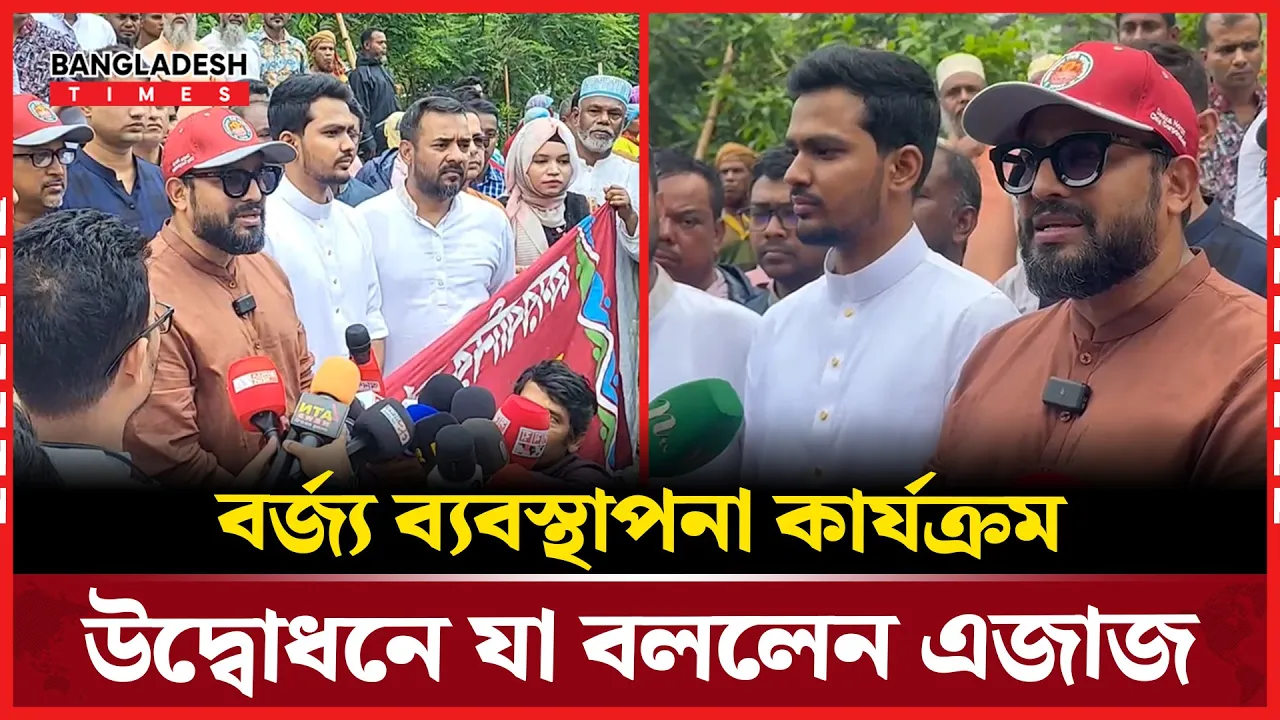 বর্জ্য ব্যবস্থাপনা কার্যক্রম উদ্বোধনে যা বললেন এজাজ