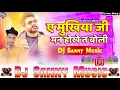 Lagu a mukhiya ji man hokhe ta boli pawan singh bhojpuri dj remix song #pawan singh | dj sanny music