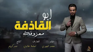 المعزوفة الجديدة ابو القاذفة محمد الجبوري اذاني ابو القاذفة ماشوفه جديد معزوفة خرافية 2024 