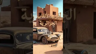 أغرب الألقاب الجزائرية 