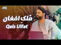 Download Lagu Qais Ulfat - Molk e Afghan | قیس الفت - ملک افغان
