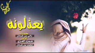 محمد بن غرمان     شيلة يعذلونه    كلمات رامي بن غرمان    اداء محمد بن غرمان و حمزه العزي دندنها