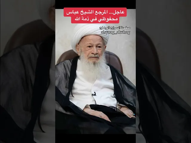 ⁣عاجل وفاة المرجع الشيخ عباس محفوظي