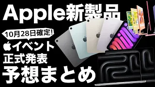 【10月28日確定!】遂にiPad mini 8が来る?!Apple新製品が凄い!有機EL MacBook Pro・iMac・iPad miniなど最新情報まとめ!iPhone Duoの最新情報も