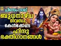 Download Lagu 🔴 (LIVE) ബുധനാഴ്ച ദിവസം കേൾക്കേണ്ട ഹിന്ദു ഭക്തിഗാനങ്ങൾ | Hindu Devotional Songs #live #devotional