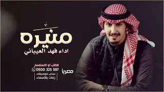 افخم شيلة مدح باسم منيره  اداء فهد العيباني دندنها
