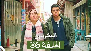 المشردون مدبلج الحلقة 36 Al Mushardoon 
