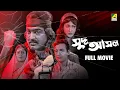 Lagu Sud Asal - Bengali Full Movie | Prosenjit Chatterjee | Rituparna Sengupta | Ranjit Mallick