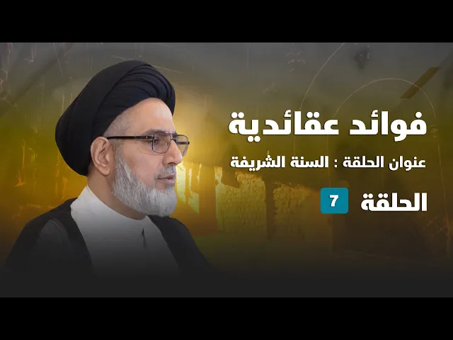 ⁣فوائد عقائدية - السنة الشريفة