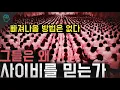 Download Lagu '빠져나올 방법은 없다' 그들은 왜 사이비에 빠지는가