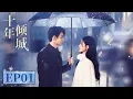 Download Lagu EP 1—5 | The CEO and his ex-secretary fall in love again | [十年倾城 Ten Years of Unrequited Love]