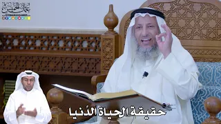 211 حقيقة الحياة الد نيا عثمان الخميس 