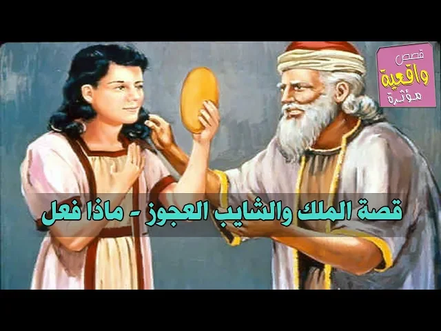 ⁣قصة الملك والشايب العجوز - ماذا فعل - تاااابع