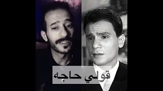 حسام بدوي يتالق في اغنيه قولي حاجه لعبد الحليم حافظ 