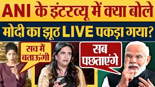 Download Modi का झूठ LIVE पकड़ा गया ANI के Interview में क्या बोले Smita Prakash PM Modi Interview MP3