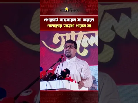 গণভোট বাস্তবায়ন না করলে, পালানোর জায়গা পাবেন না | Referendum Demand | Naya Diganta